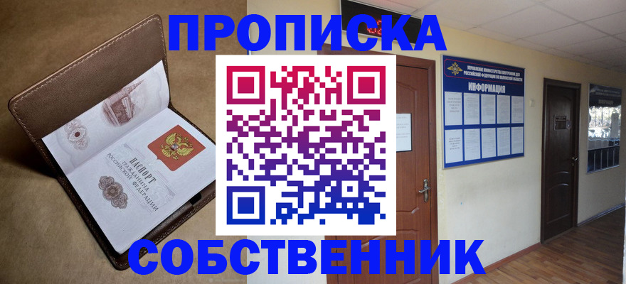 прописка законно в Канаше